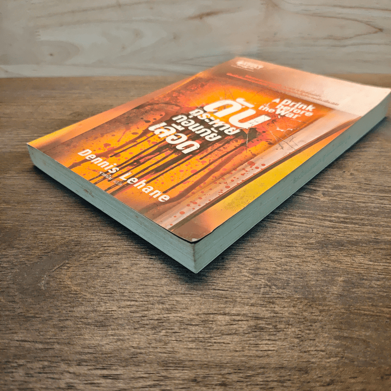 ดับกระหายก่อนภัยเลือด - Dennis Lehane