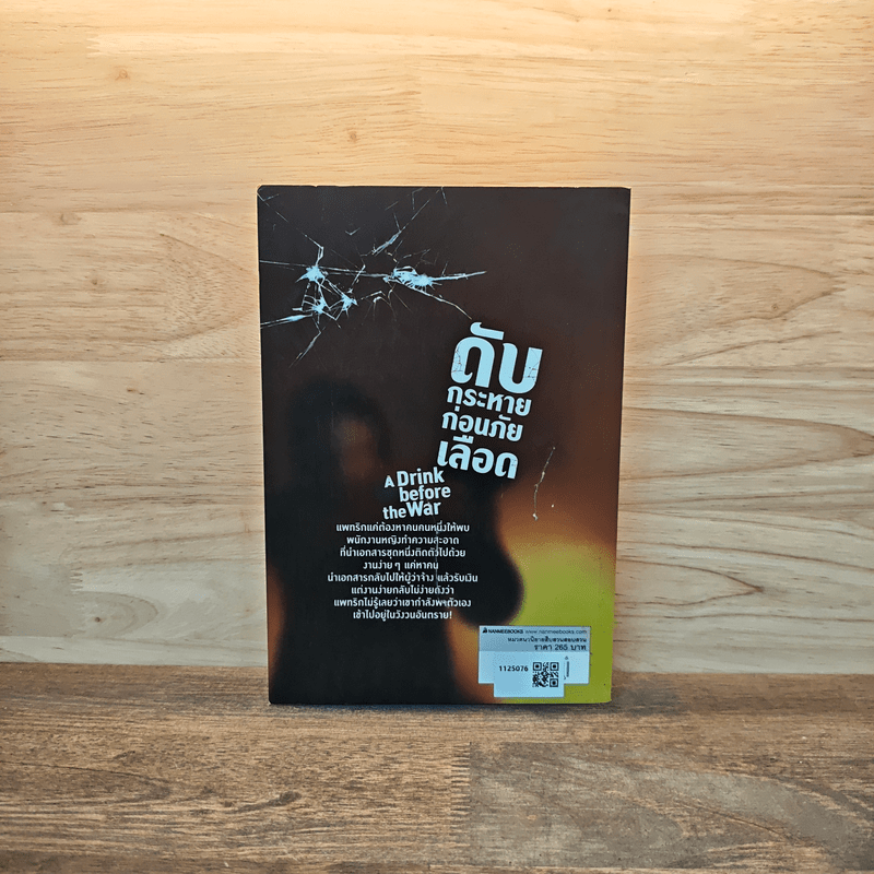 ดับกระหายก่อนภัยเลือด - Dennis Lehane