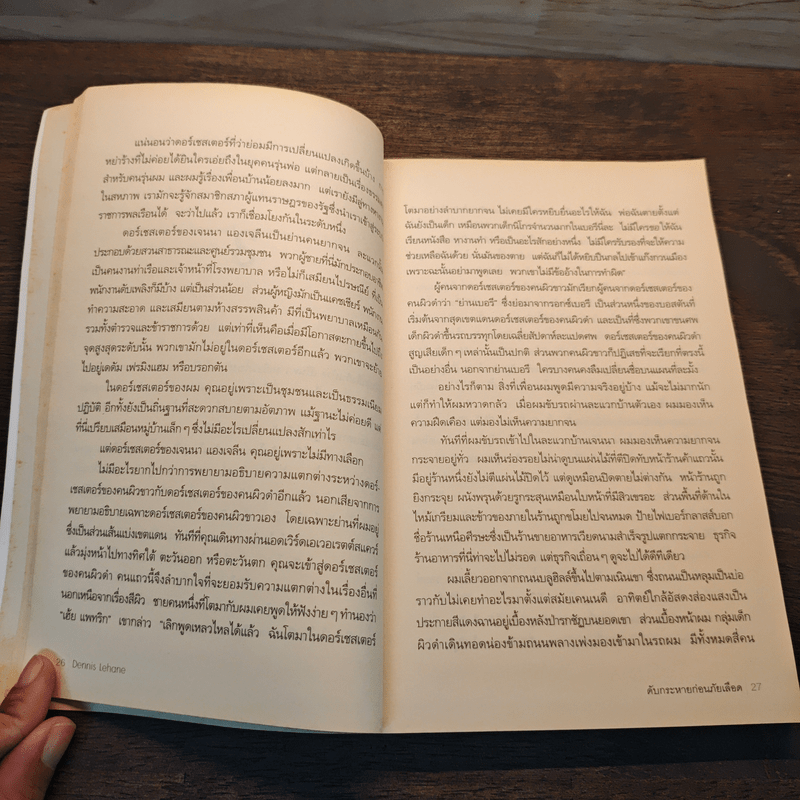 ดับกระหายก่อนภัยเลือด - Dennis Lehane