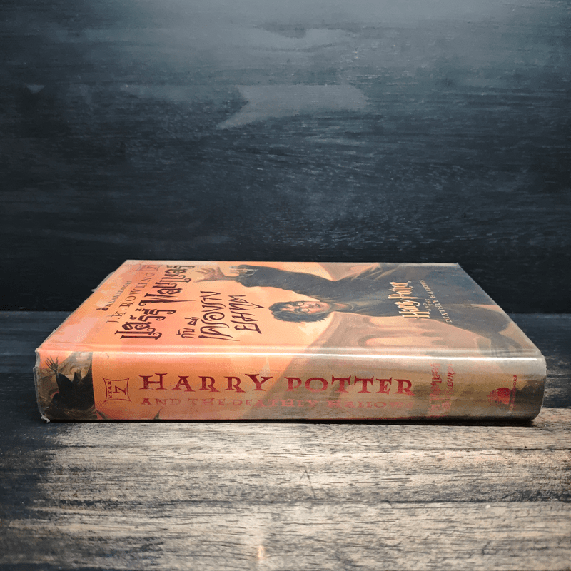 Harry Potter Year 7 แฮร์รี่ พอตเตอร์ กับเครื่องรางยมทูต - J.K.Rowling