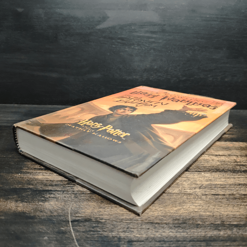 Harry Potter Year 7 แฮร์รี่ พอตเตอร์ กับเครื่องรางยมทูต - J.K.Rowling