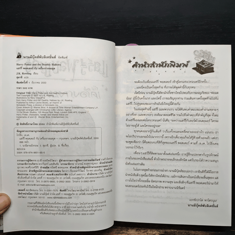 Harry Potter Year 7 แฮร์รี่ พอตเตอร์ กับเครื่องรางยมทูต - J.K.Rowling