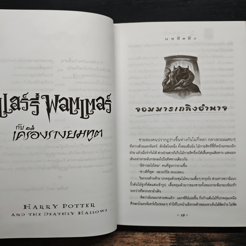 Harry Potter Year 7 แฮร์รี่ พอตเตอร์ กับเครื่องรางยมทูต - J.K.Rowling