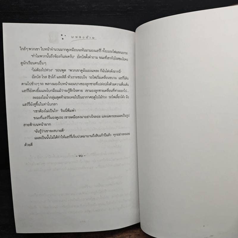 Harry Potter Year 7 แฮร์รี่ พอตเตอร์ กับเครื่องรางยมทูต - J.K.Rowling