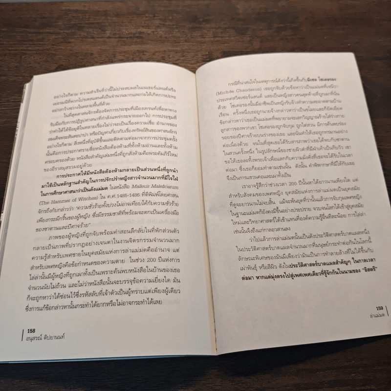 ล่าแม่มด - อนุสรณ์ ติปยานนท์