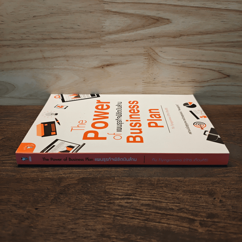 The Power of Business Plan แผนธุรกิจพิชิตเงินล้าน - ภัทร เถื่อนศิริ (ทีม Flyingcomma)