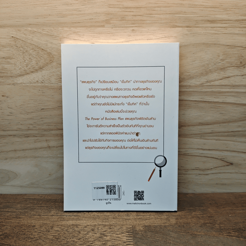 The Power of Business Plan แผนธุรกิจพิชิตเงินล้าน - ภัทร เถื่อนศิริ (ทีม Flyingcomma)