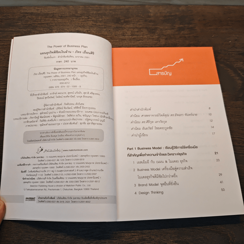 The Power of Business Plan แผนธุรกิจพิชิตเงินล้าน - ภัทร เถื่อนศิริ (ทีม Flyingcomma)