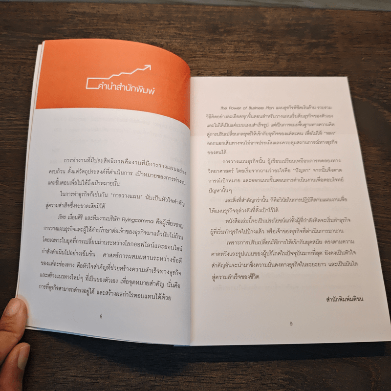 The Power of Business Plan แผนธุรกิจพิชิตเงินล้าน - ภัทร เถื่อนศิริ (ทีม Flyingcomma)