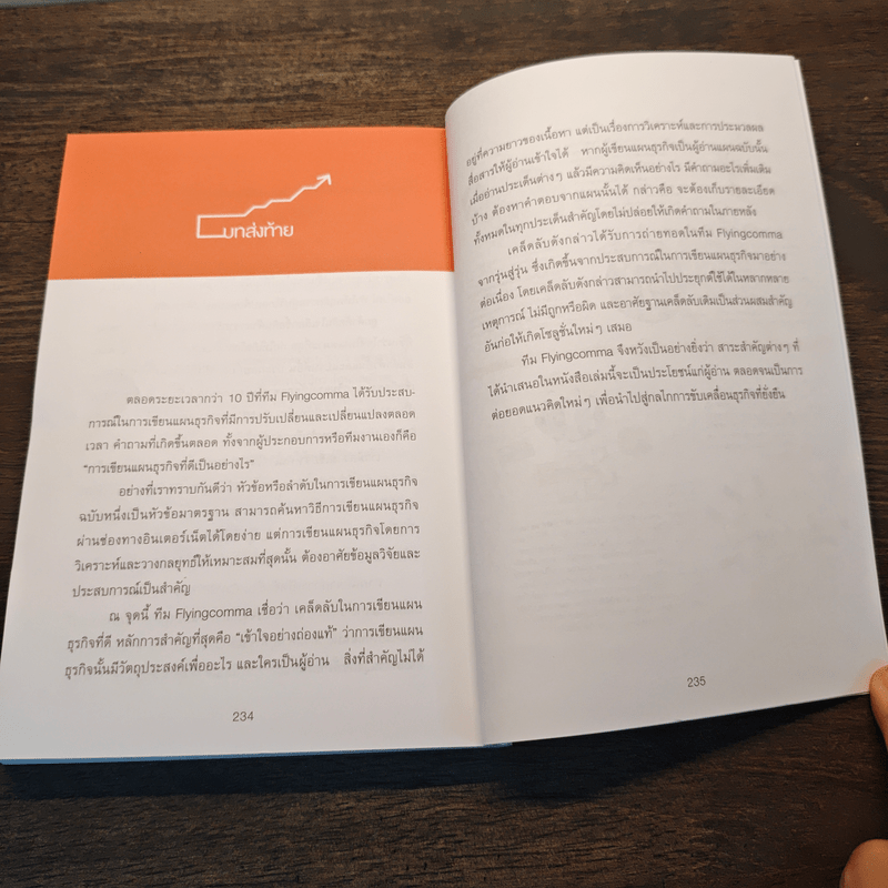 The Power of Business Plan แผนธุรกิจพิชิตเงินล้าน - ภัทร เถื่อนศิริ (ทีม Flyingcomma)