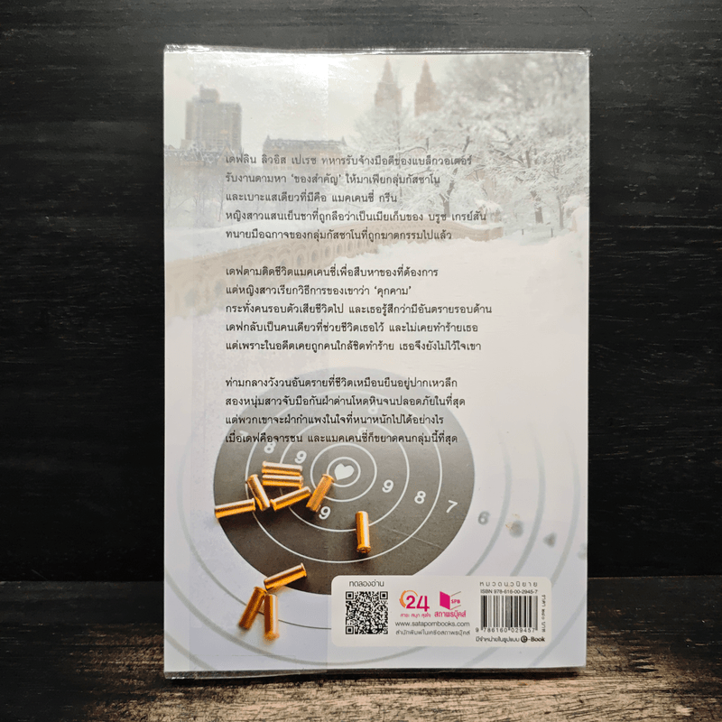 พยศรักจารชน - กรรัมภา