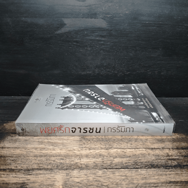 พยศรักจารชน - กรรัมภา