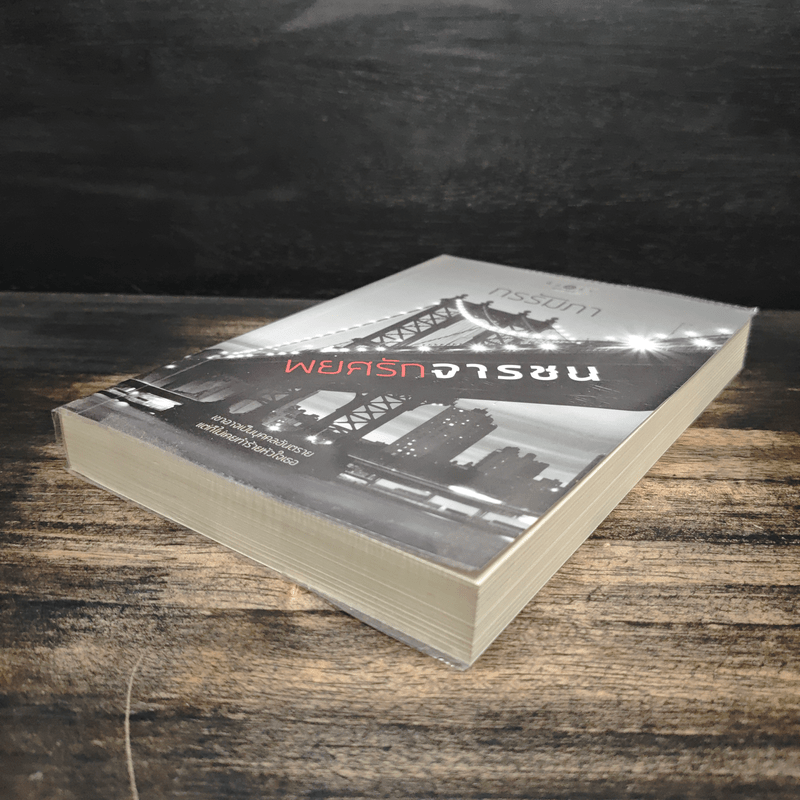 พยศรักจารชน - กรรัมภา