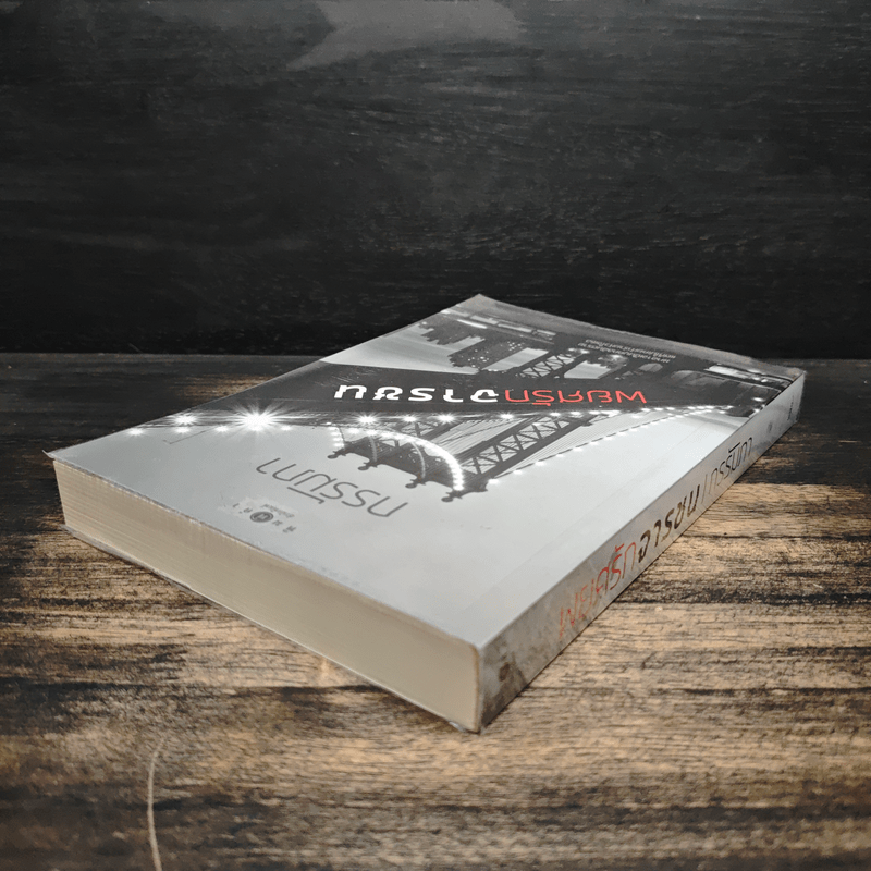 พยศรักจารชน - กรรัมภา