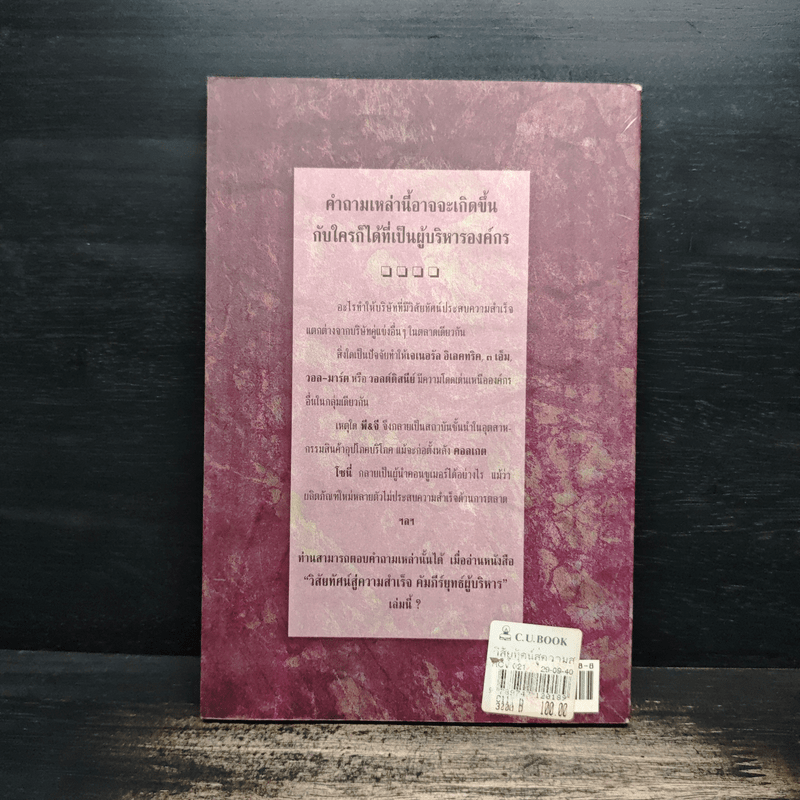 วิสัยทัศน์สู่ความสำเร็จ คัมภีร์ยุทธ์ผู้บริหาร - สุนันท์ วงศ์วโรทัย