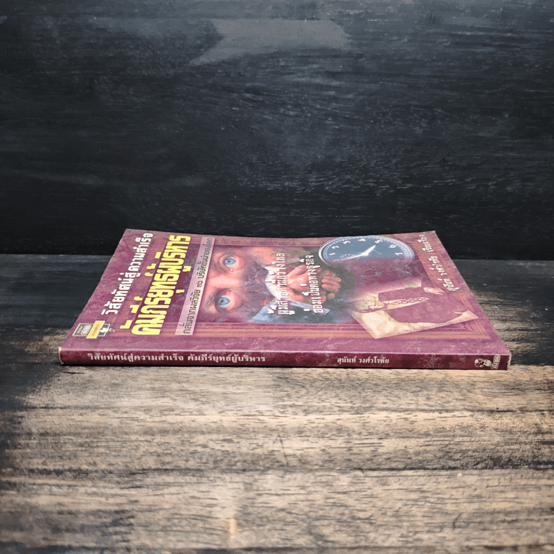 วิสัยทัศน์สู่ความสำเร็จ คัมภีร์ยุทธ์ผู้บริหาร - สุนันท์ วงศ์วโรทัย