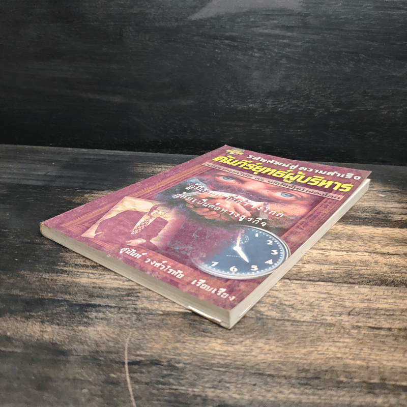 วิสัยทัศน์สู่ความสำเร็จ คัมภีร์ยุทธ์ผู้บริหาร - สุนันท์ วงศ์วโรทัย