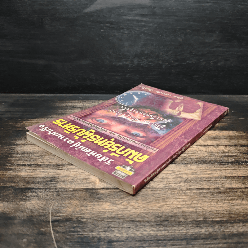 วิสัยทัศน์สู่ความสำเร็จ คัมภีร์ยุทธ์ผู้บริหาร - สุนันท์ วงศ์วโรทัย