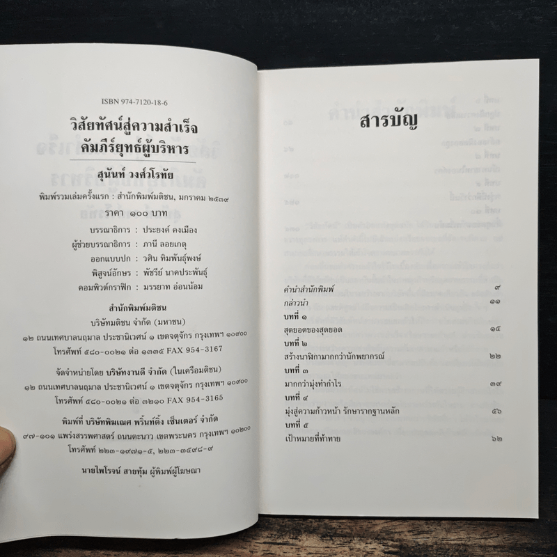 วิสัยทัศน์สู่ความสำเร็จ คัมภีร์ยุทธ์ผู้บริหาร - สุนันท์ วงศ์วโรทัย