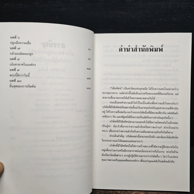 วิสัยทัศน์สู่ความสำเร็จ คัมภีร์ยุทธ์ผู้บริหาร - สุนันท์ วงศ์วโรทัย