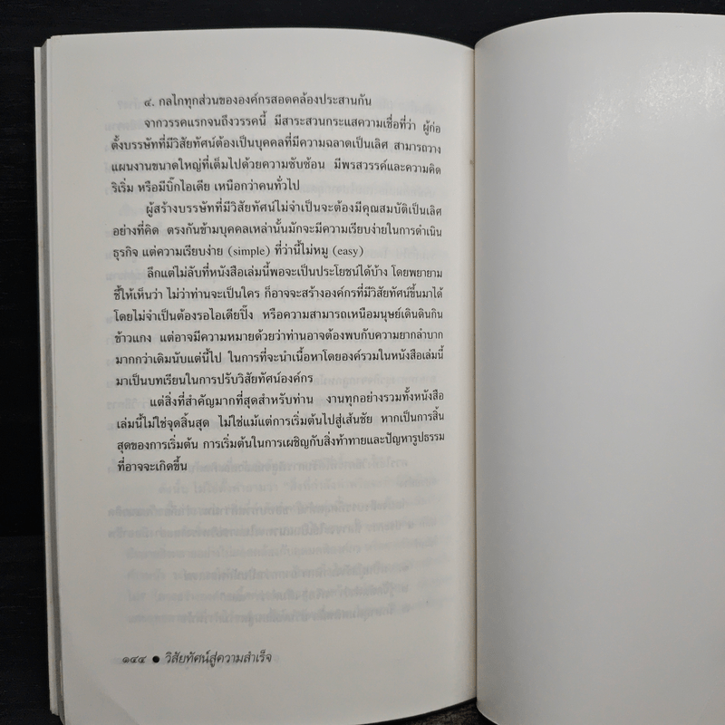 วิสัยทัศน์สู่ความสำเร็จ คัมภีร์ยุทธ์ผู้บริหาร - สุนันท์ วงศ์วโรทัย