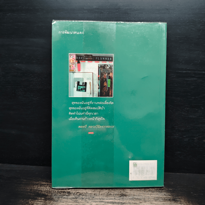 การทำงานยากให้เป็นเรื่องง่าย - สมิต อาชวนิจกุล