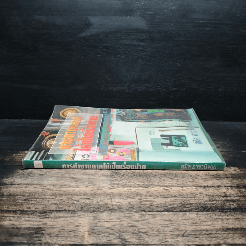 การทำงานยากให้เป็นเรื่องง่าย - สมิต อาชวนิจกุล