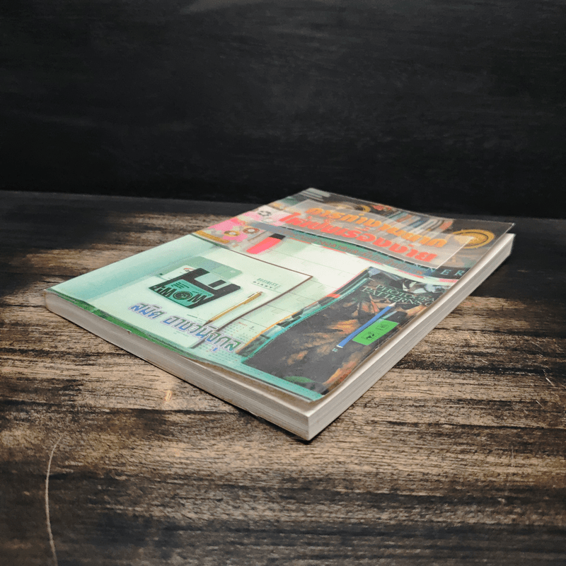 การทำงานยากให้เป็นเรื่องง่าย - สมิต อาชวนิจกุล