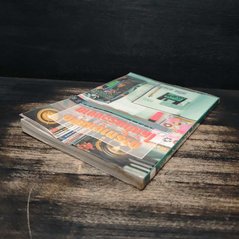 การทำงานยากให้เป็นเรื่องง่าย - สมิต อาชวนิจกุล