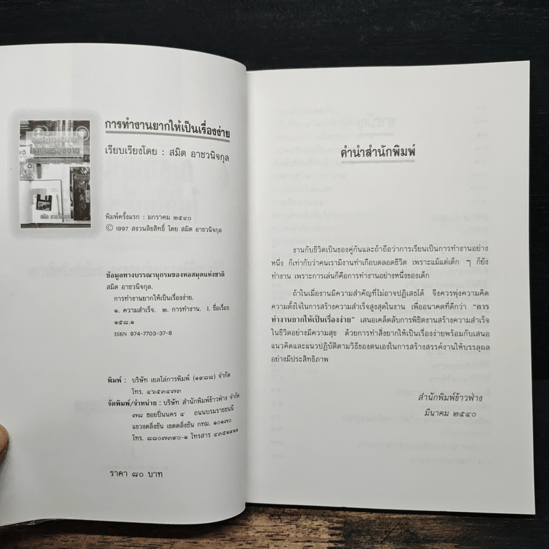 การทำงานยากให้เป็นเรื่องง่าย - สมิต อาชวนิจกุล