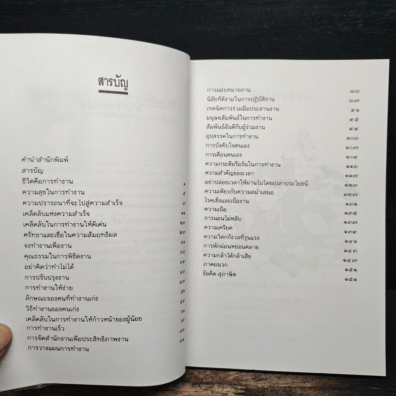 การทำงานยากให้เป็นเรื่องง่าย - สมิต อาชวนิจกุล