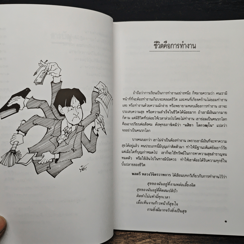 การทำงานยากให้เป็นเรื่องง่าย - สมิต อาชวนิจกุล