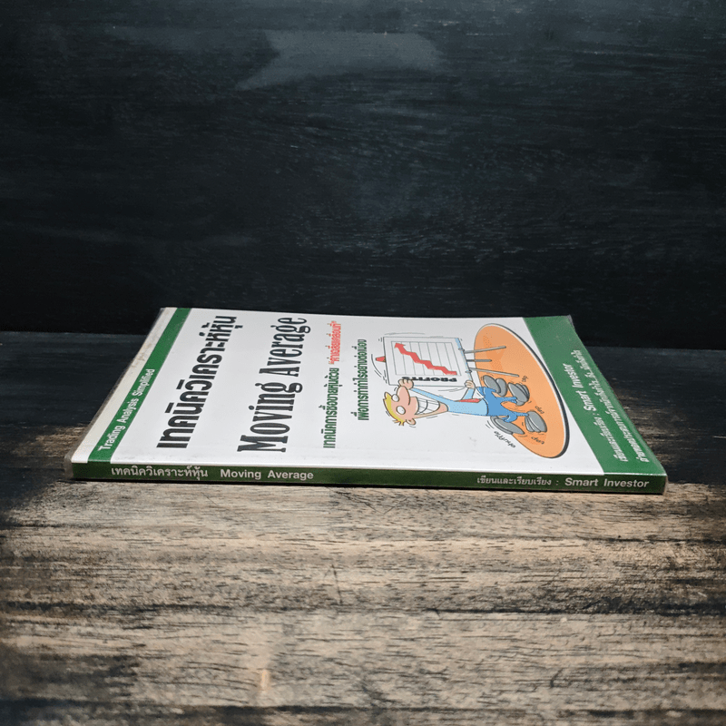 เทคนิควิเคราะห์หุ้น Moving Average