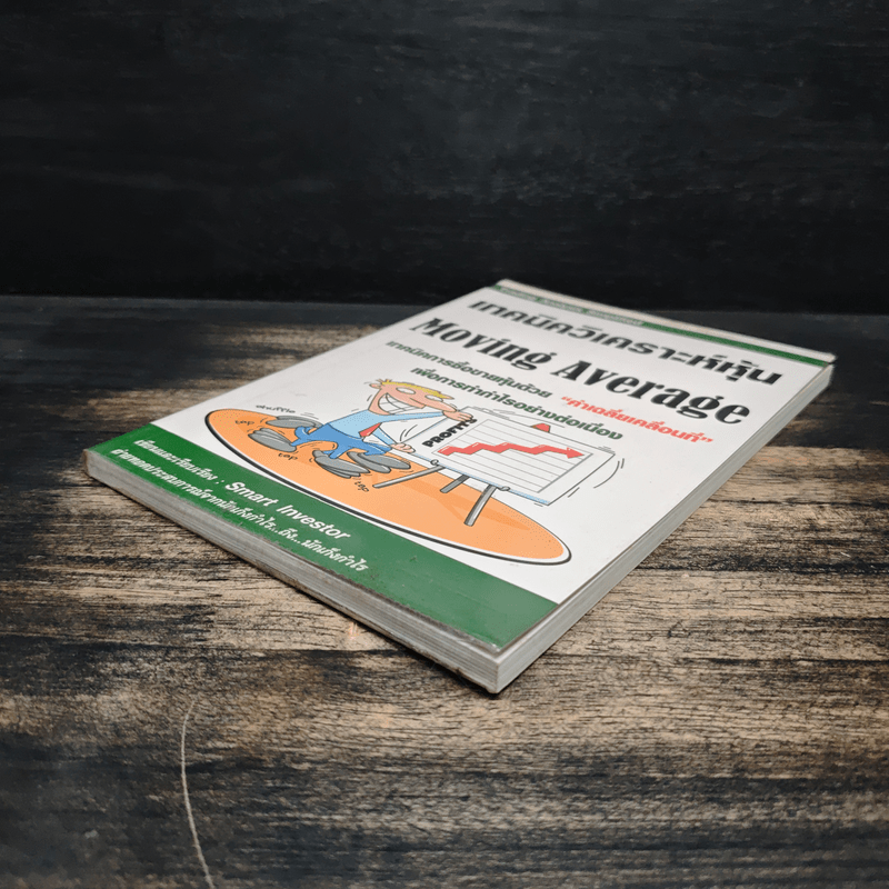 เทคนิควิเคราะห์หุ้น Moving Average