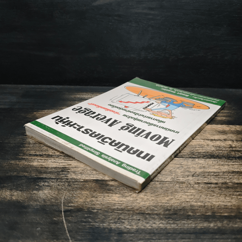 เทคนิควิเคราะห์หุ้น Moving Average