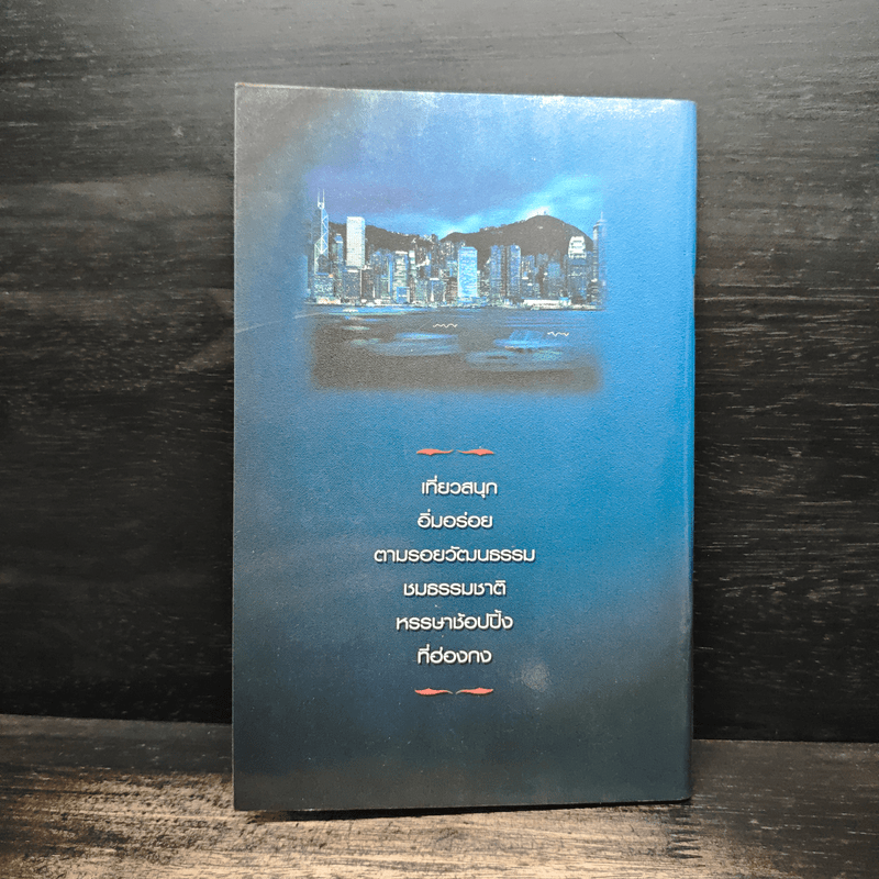 คู่มือท่องเที่ยวฮ่องกงฉบับพกพา HongKong