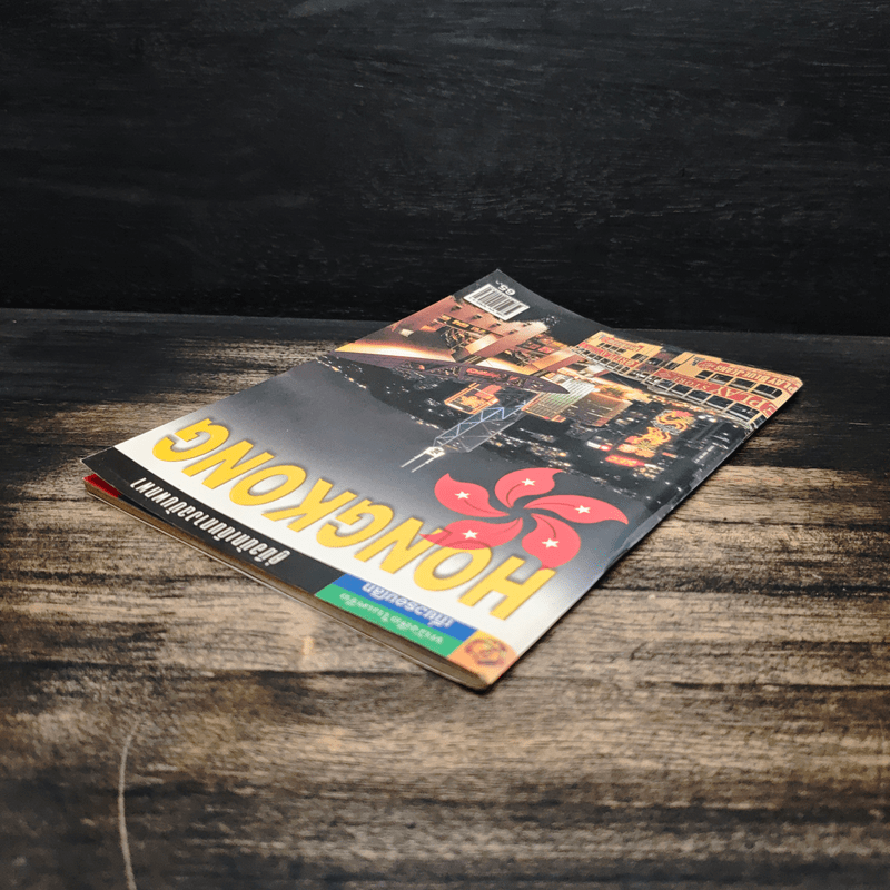 คู่มือท่องเที่ยวฮ่องกงฉบับพกพา HongKong