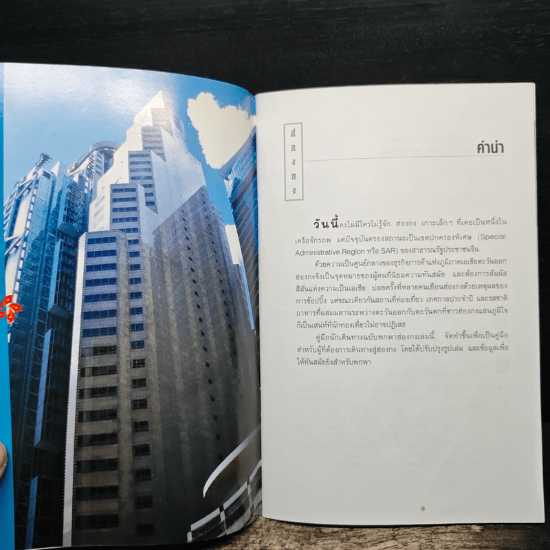 คู่มือท่องเที่ยวฮ่องกงฉบับพกพา HongKong