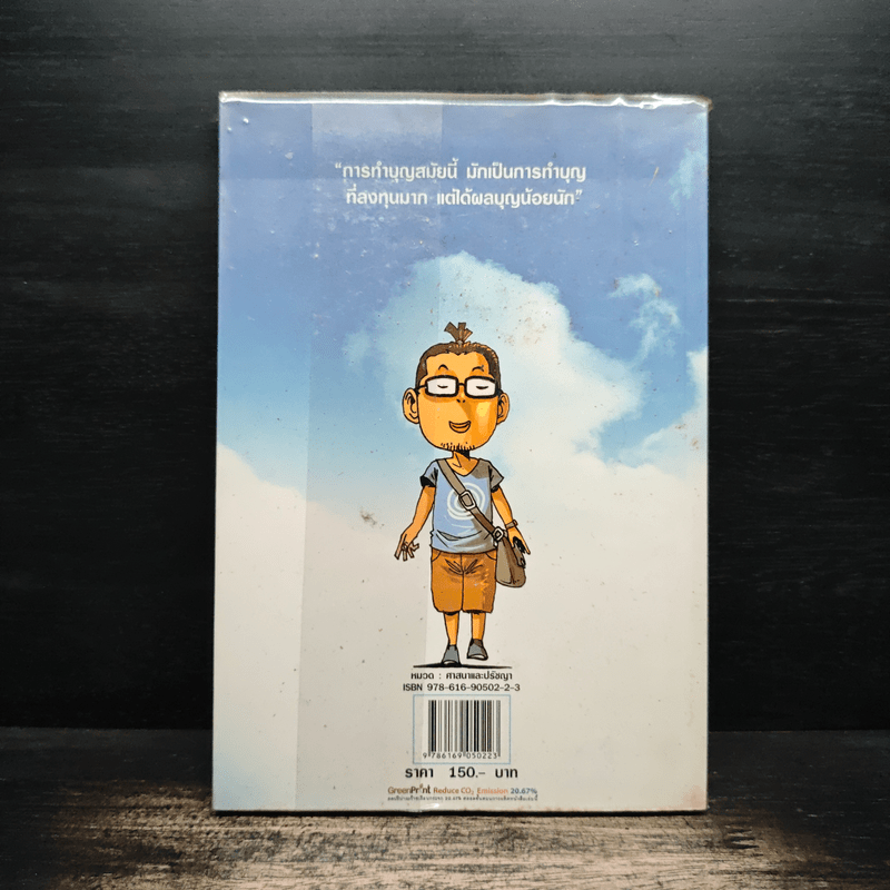 สงสัยมั้ย?ธรรมะ ธรรมะ ธรรมดา ธรรมชาติ - CHAYAJIT