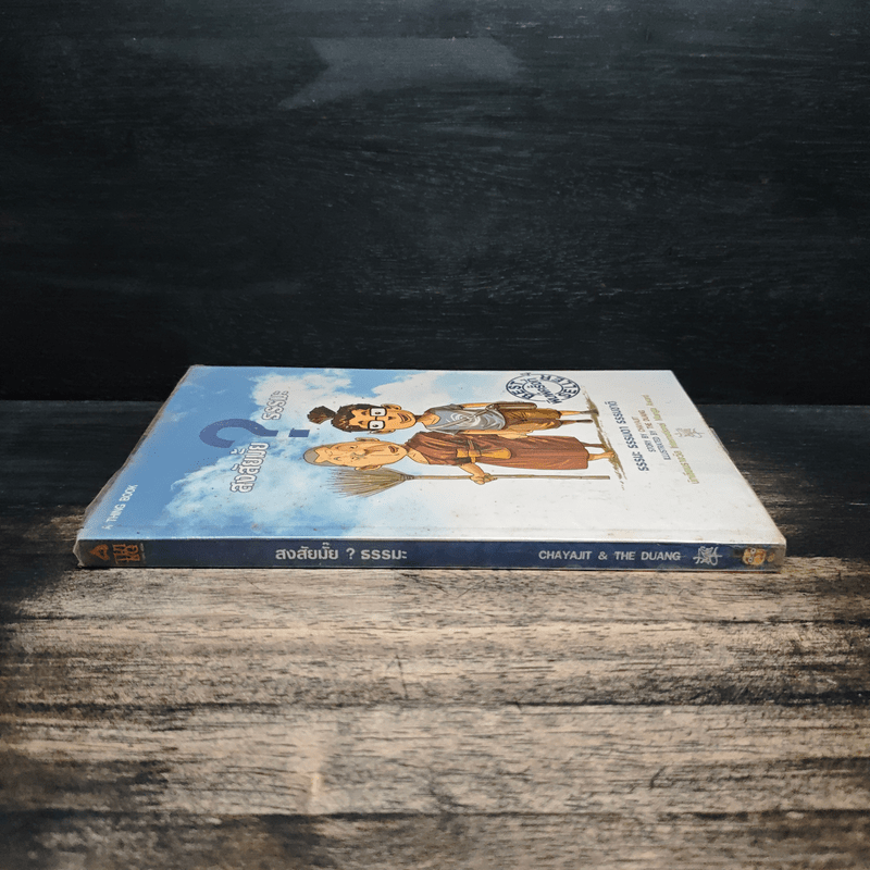 สงสัยมั้ย?ธรรมะ ธรรมะ ธรรมดา ธรรมชาติ - CHAYAJIT