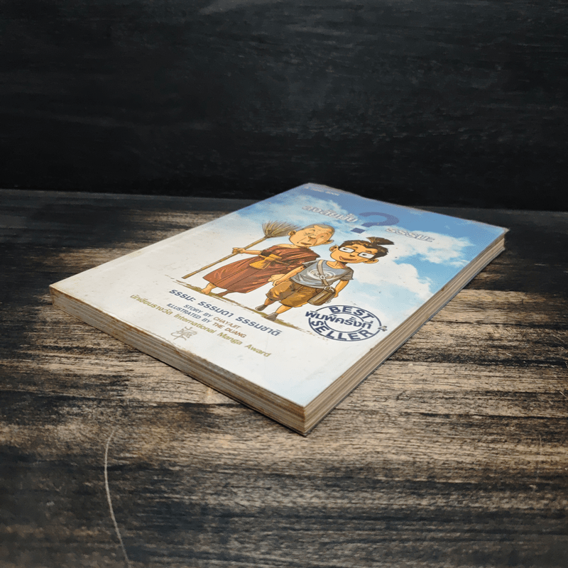 สงสัยมั้ย?ธรรมะ ธรรมะ ธรรมดา ธรรมชาติ - CHAYAJIT