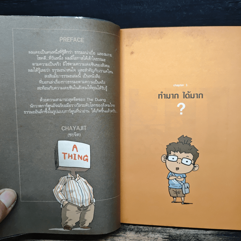 สงสัยมั้ย?ธรรมะ ธรรมะ ธรรมดา ธรรมชาติ - CHAYAJIT