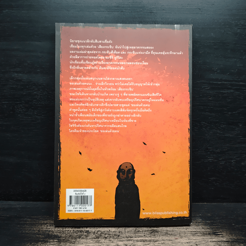 กระซิบจากสนธยา - อายะซึจิ ยูกิโตะ