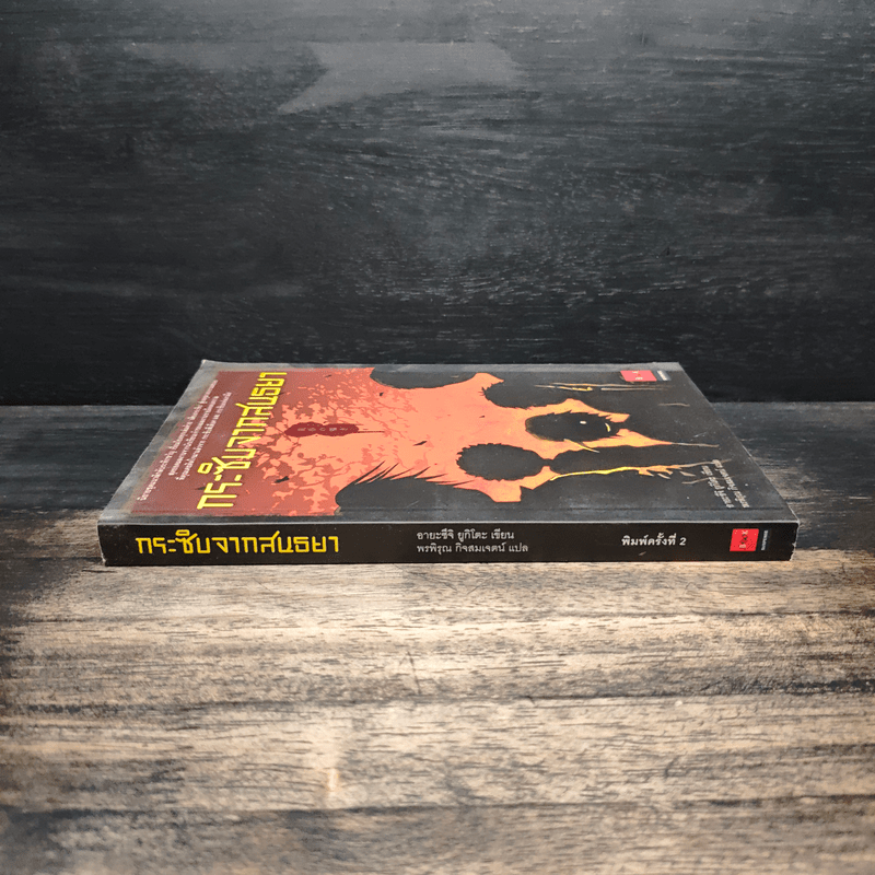 กระซิบจากสนธยา - อายะซึจิ ยูกิโตะ