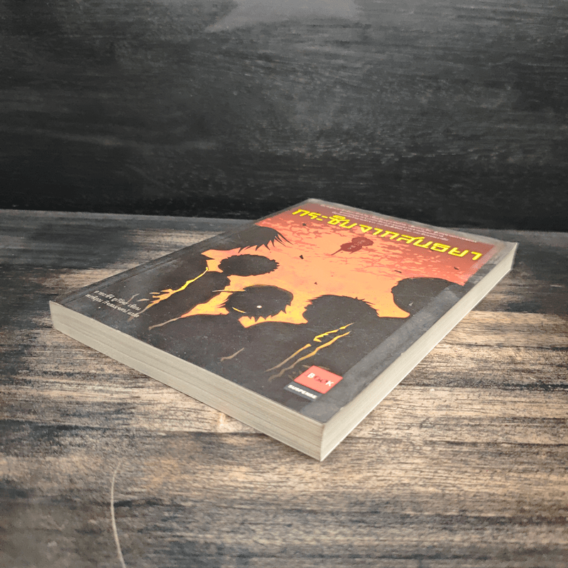 กระซิบจากสนธยา - อายะซึจิ ยูกิโตะ