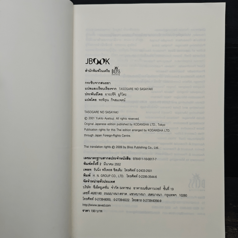 กระซิบจากสนธยา - อายะซึจิ ยูกิโตะ