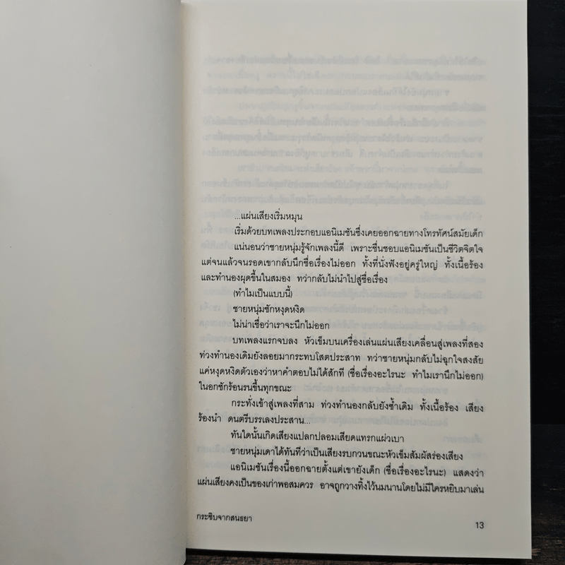 กระซิบจากสนธยา - อายะซึจิ ยูกิโตะ