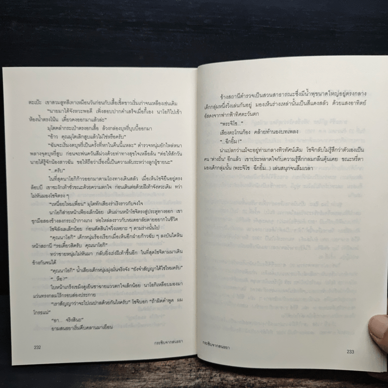 กระซิบจากสนธยา - อายะซึจิ ยูกิโตะ