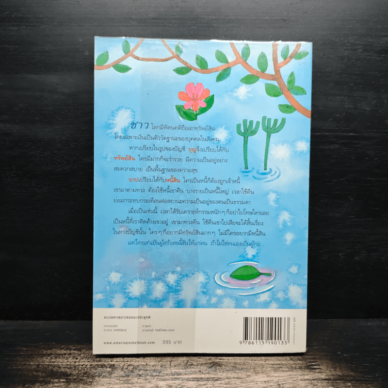 บัญชีบุญ ดอกเบี้ยบาป - พระอาจารย์ชาญชัย อธิปญฺโญ