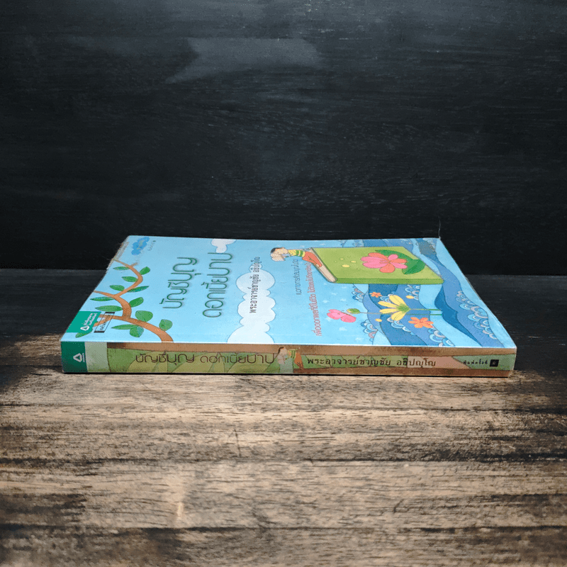 บัญชีบุญ ดอกเบี้ยบาป - พระอาจารย์ชาญชัย อธิปญฺโญ